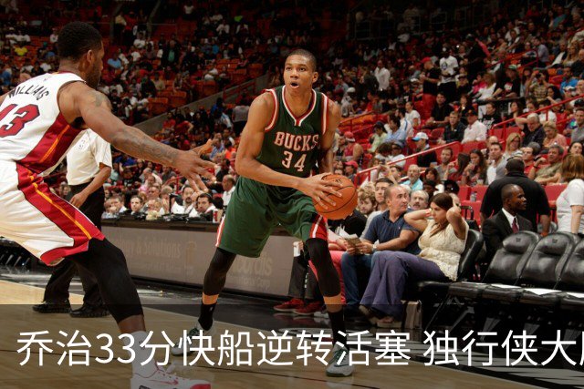 乔治33分快船逆转活塞 独行侠大胜雷霆4连胜