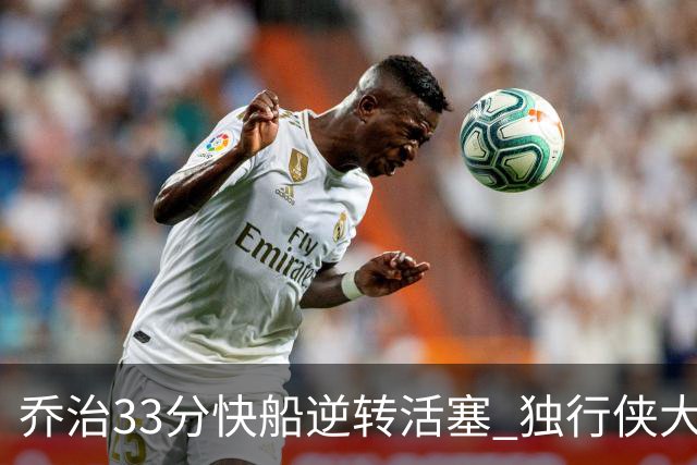 乔治33分快船逆转活塞 独行侠大胜雷霆4连胜