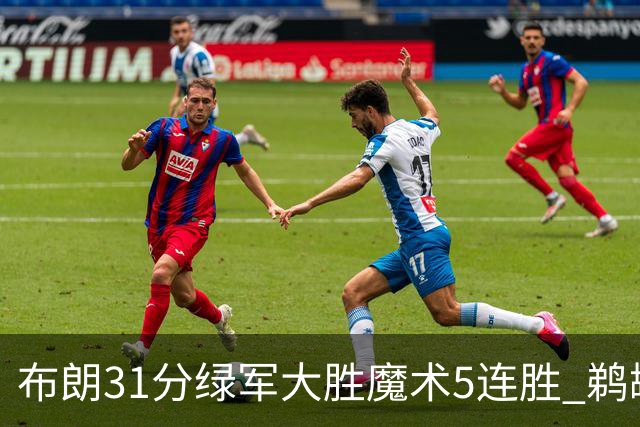 布朗31分绿军大胜魔术5连胜 鹈鹕虐马刺4连胜