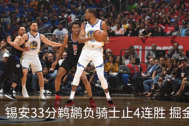 锡安33分鹈鹕负骑士止4连胜 掘金送热火4连败