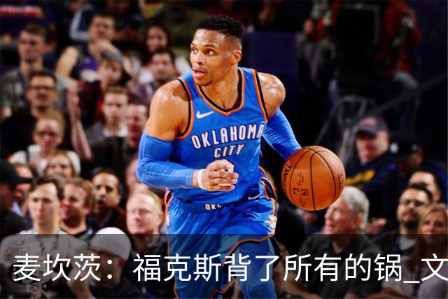 麦坎茨：福克斯背了所有的锅 文班亚马4场都拉胯才是最大罪人