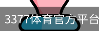 3377体育